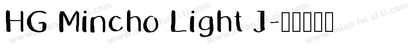 HG Mincho Light J字体转换